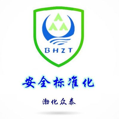安全标准化