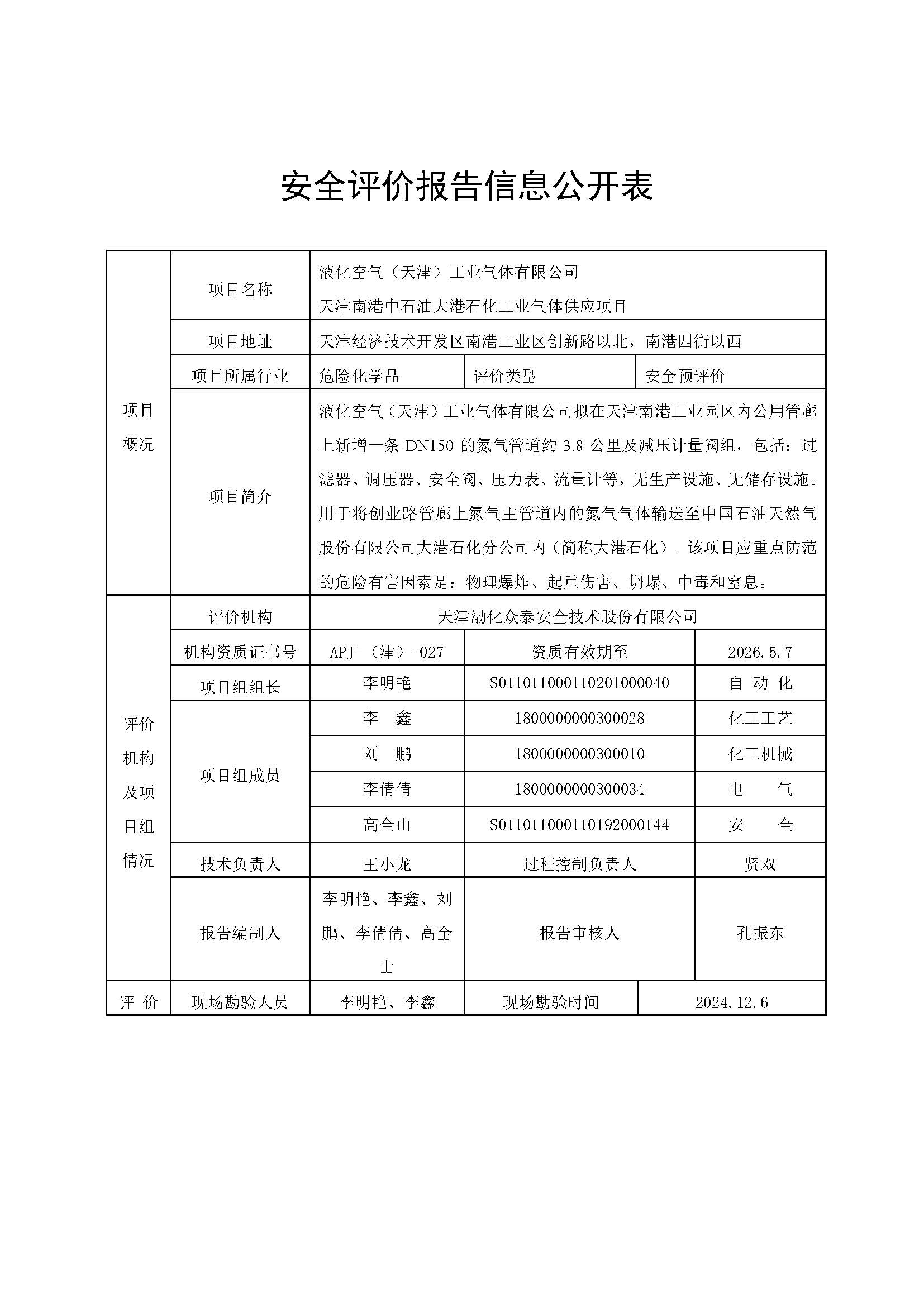 安全评价报告信息公开表-液化空气天津氮气管道项目_页面_1.jpg