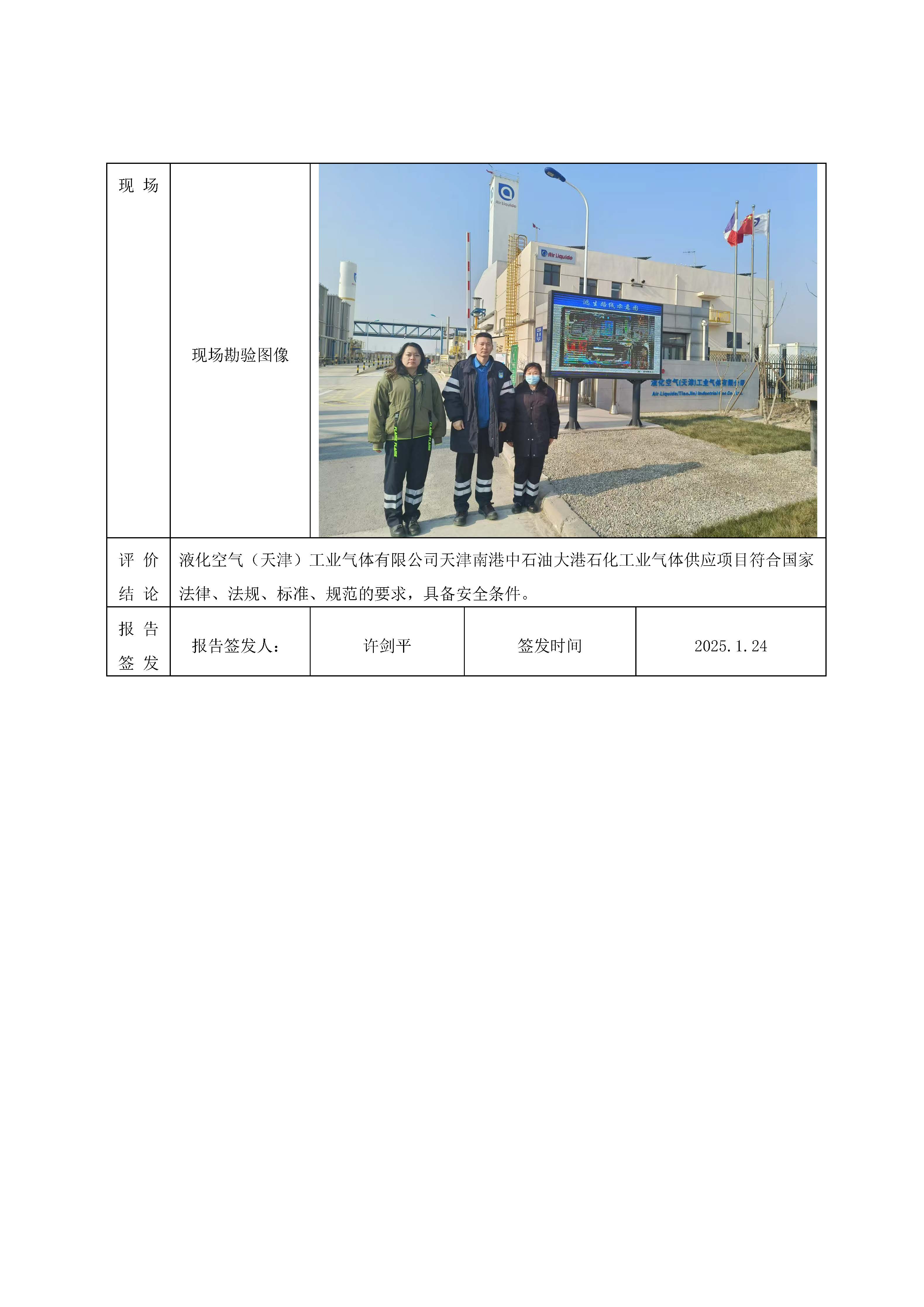 安全评价报告信息公开表-液化空气天津氮气管道项目_页面_2.jpg