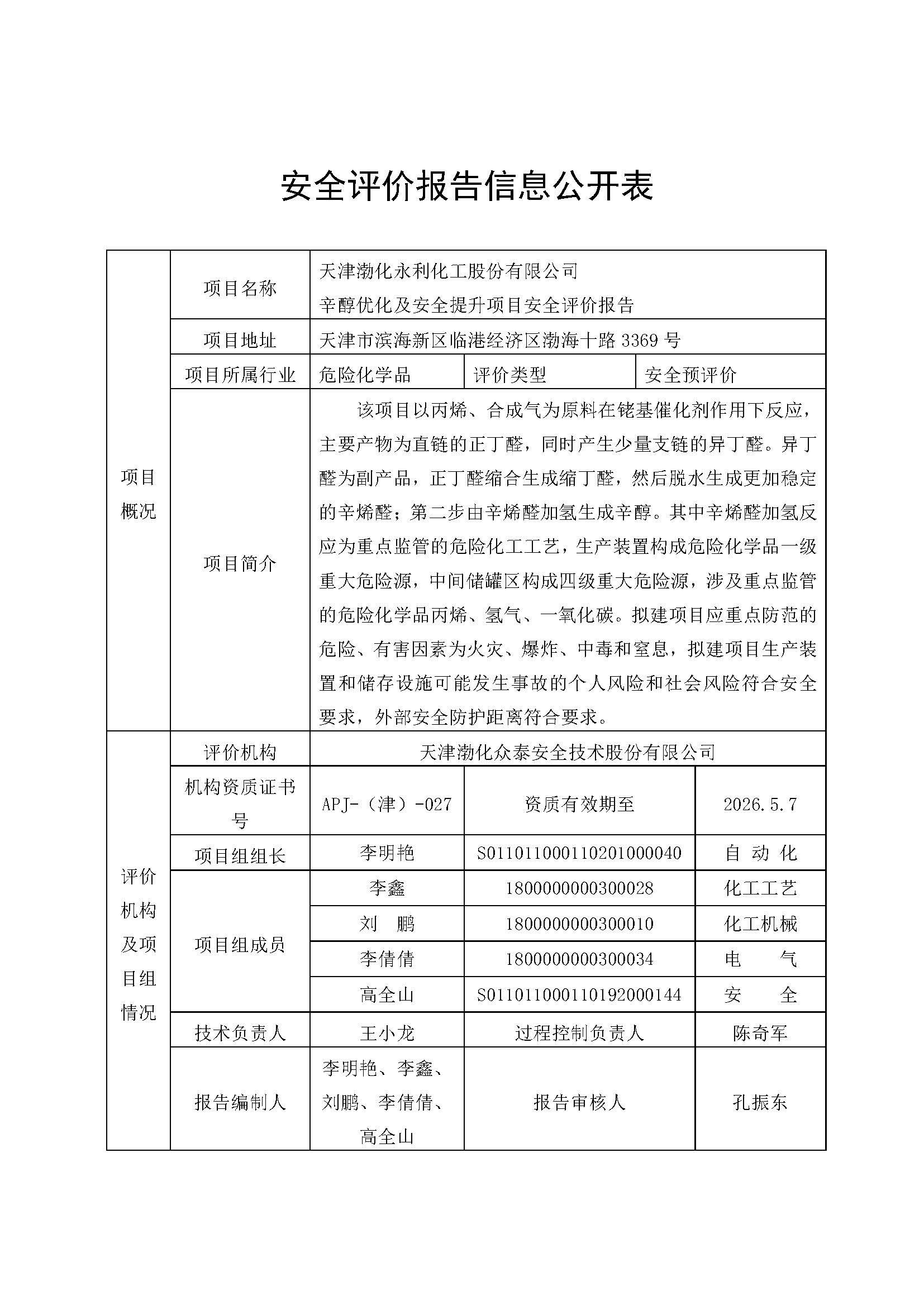 安全评价报告信息公开表永利辛醇_页面_1.jpg