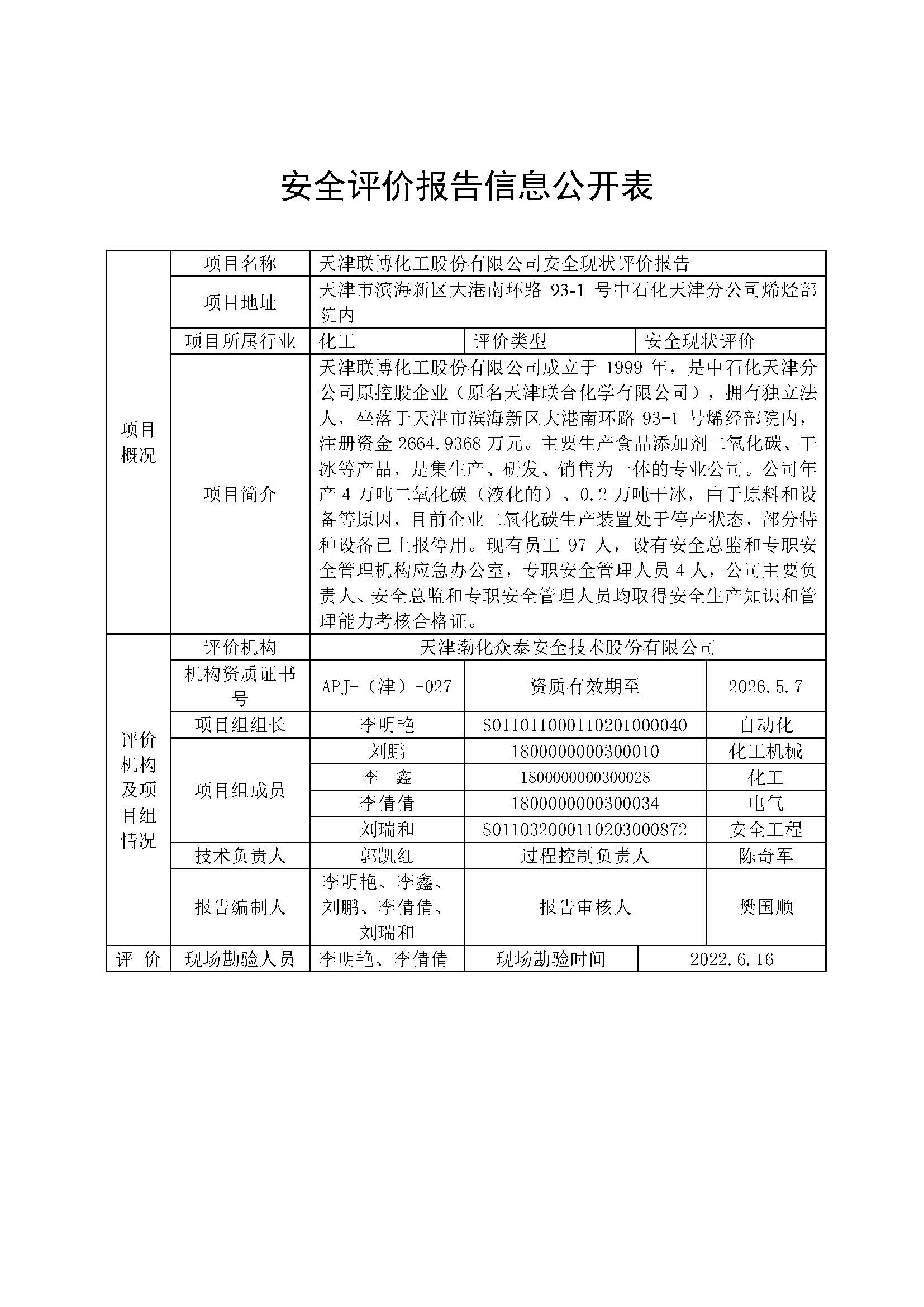 联博现状公示表_页面_1.jpg