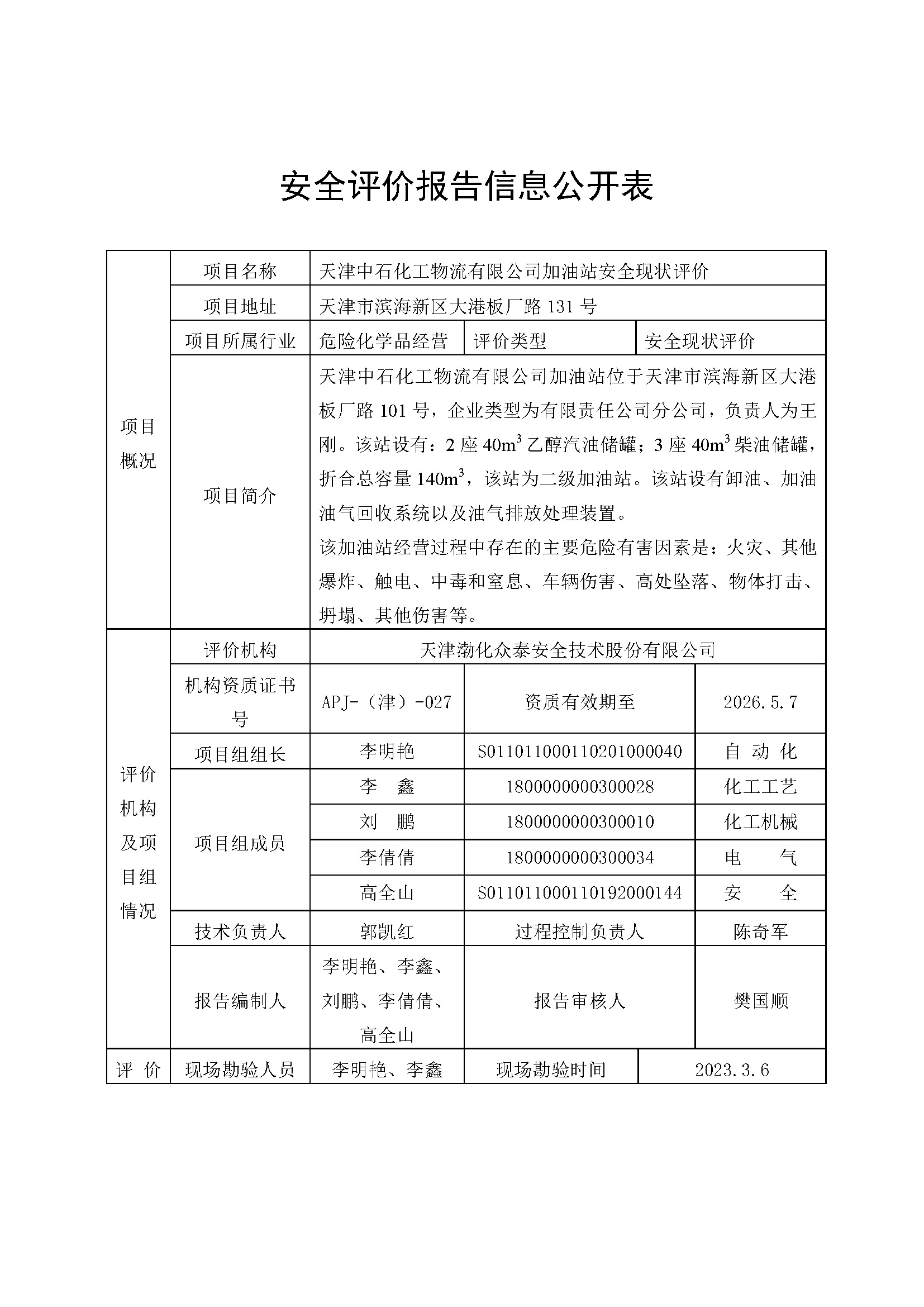 安全评价报告信息公开表-中石物流加油站_页面_1.jpg