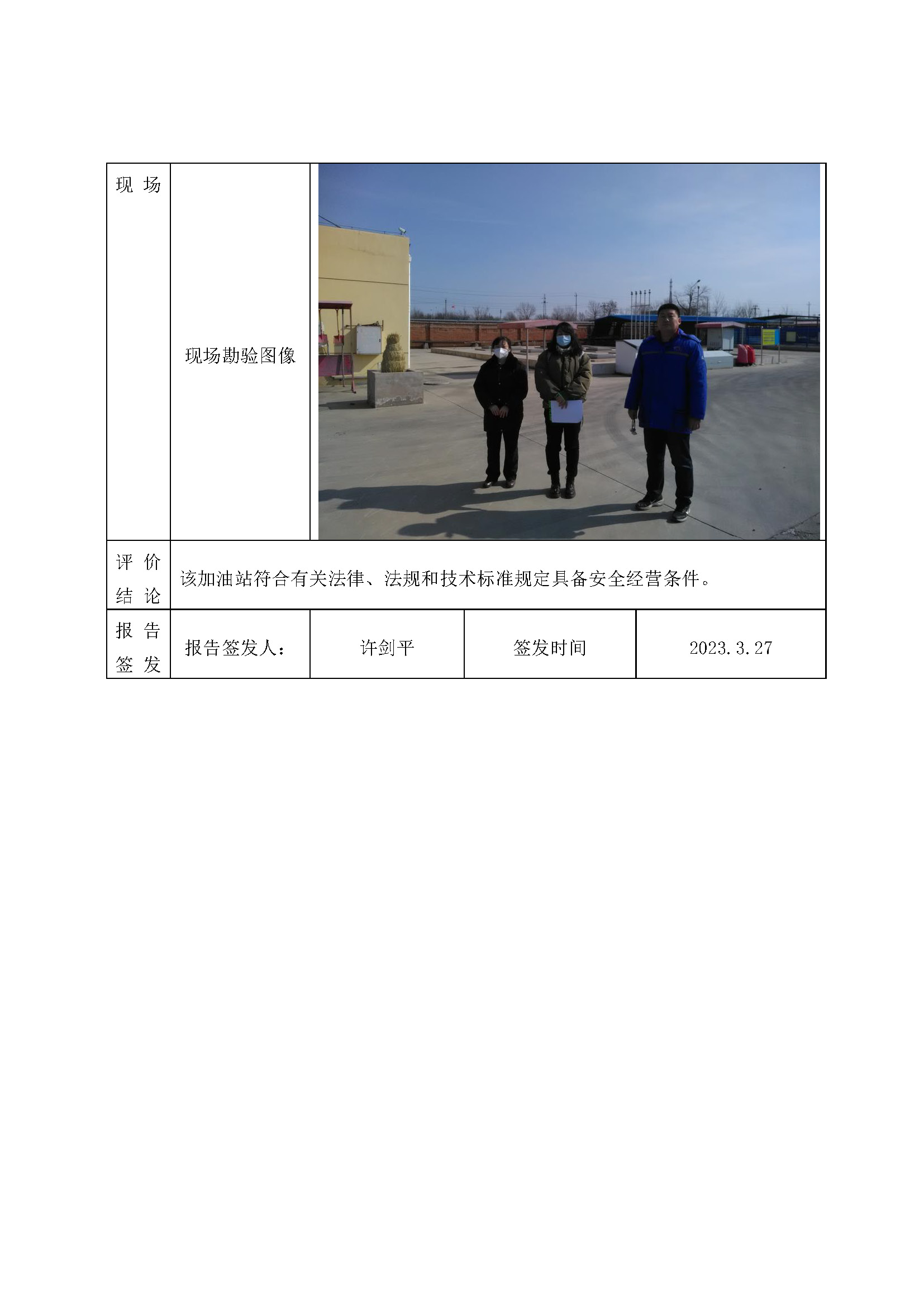 安全评价报告信息公开表-中石物流加油站_页面_2.jpg