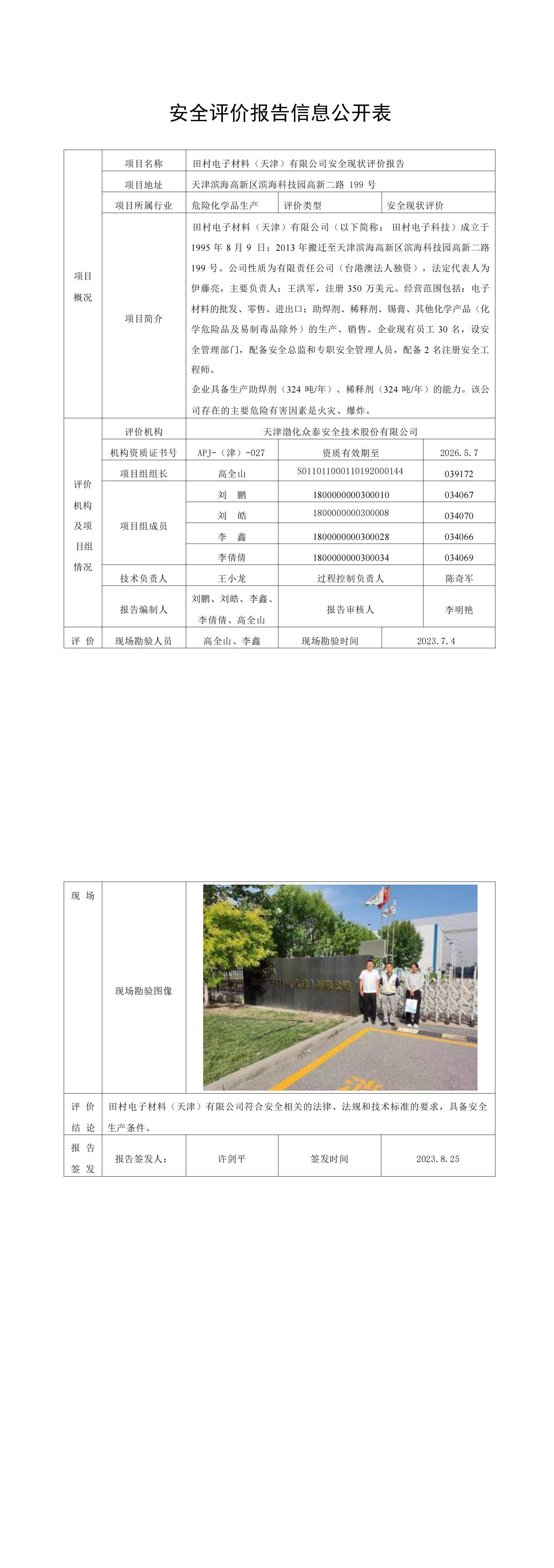 田村电子材料（天津）有限公司安全现状评价报告公示表_20230825100517_00.jpg