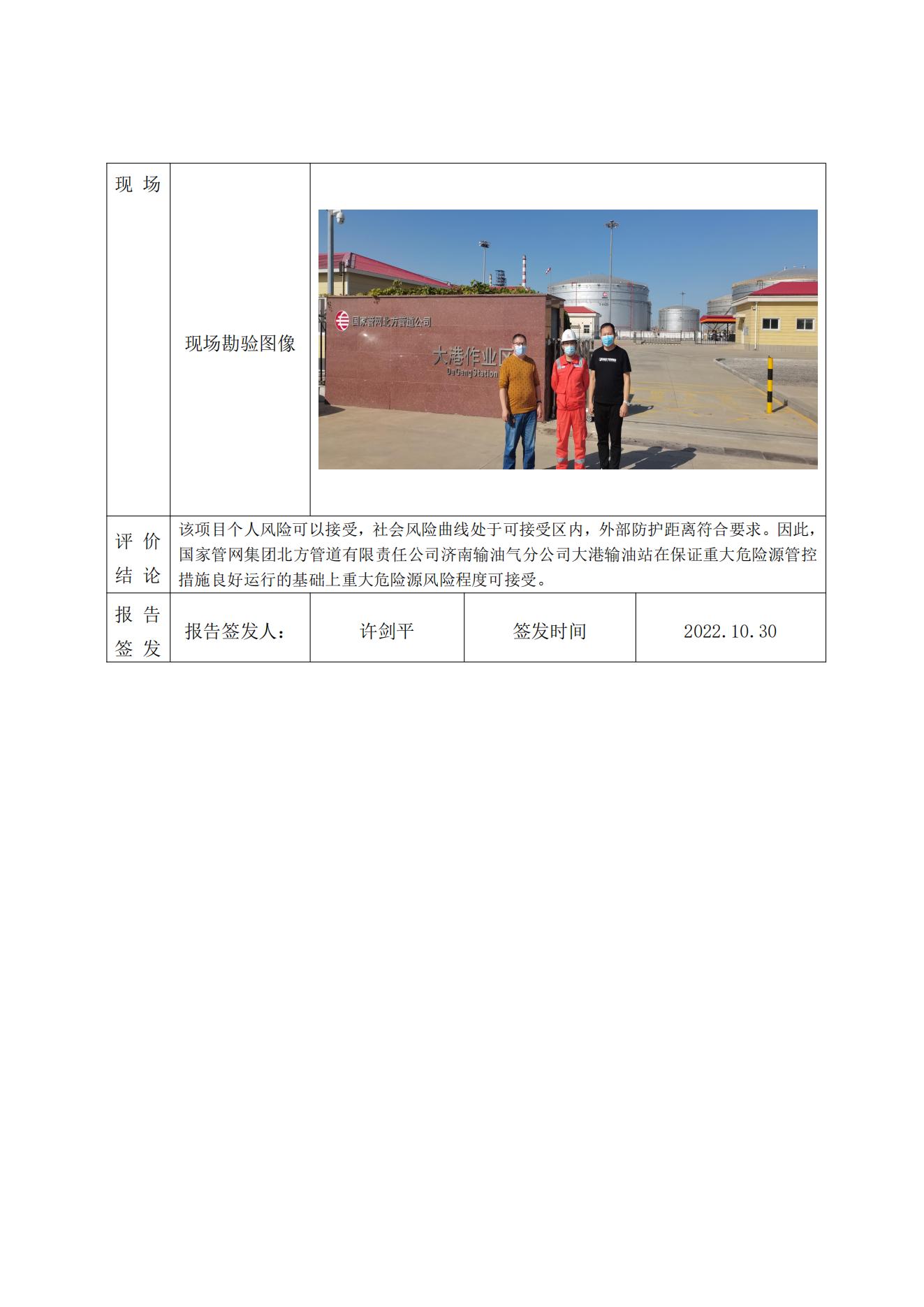 济南输油站重大危险源评估报告公示表_01.jpg