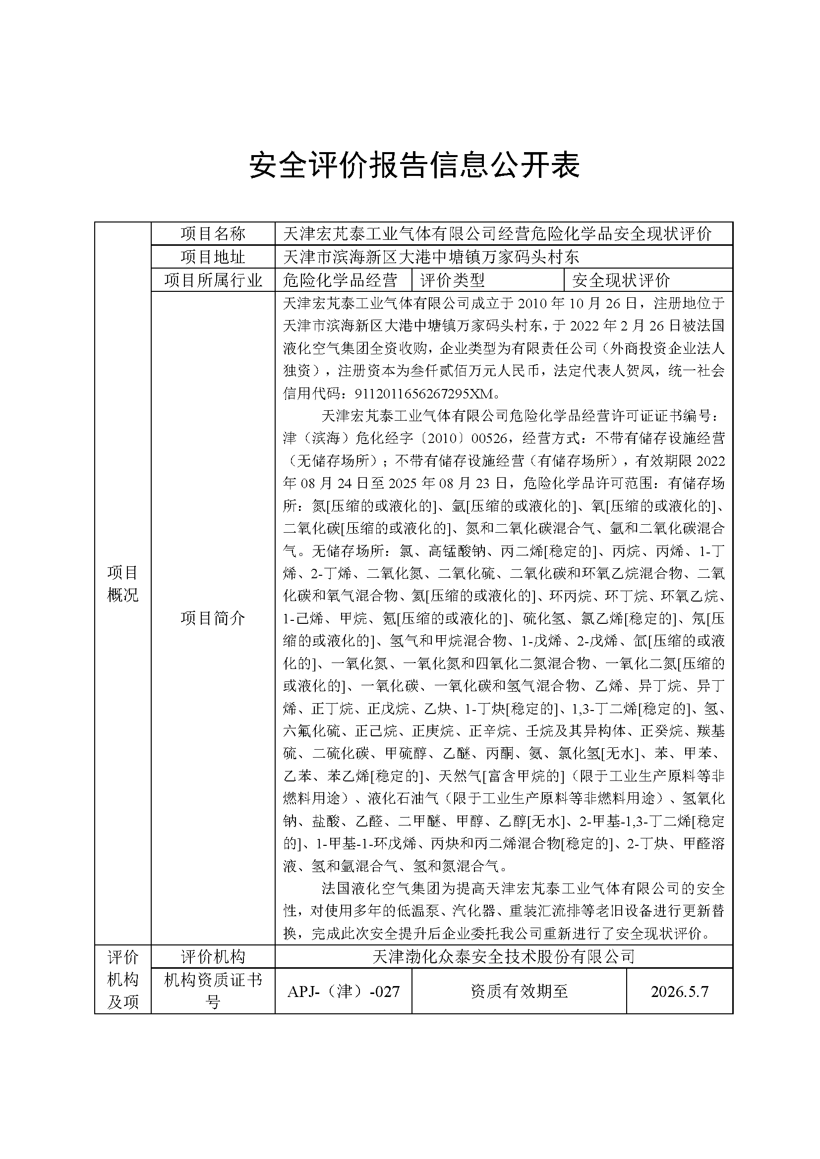 宏芃泰现状公示表_页面_1.png