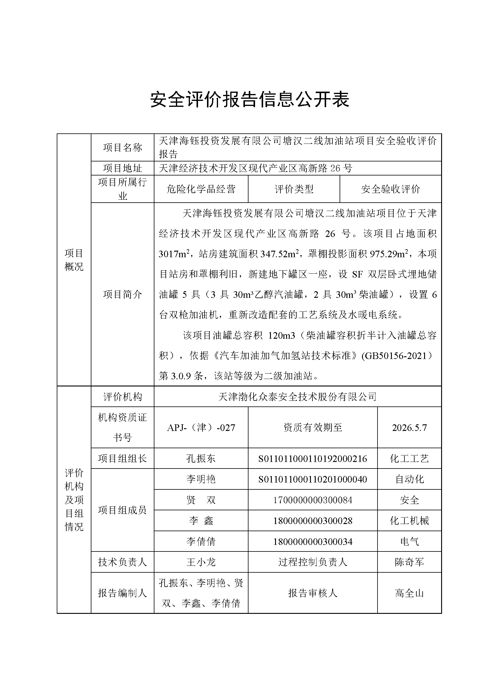 塘汉二线加油站验收评价公示表_页面_1.png