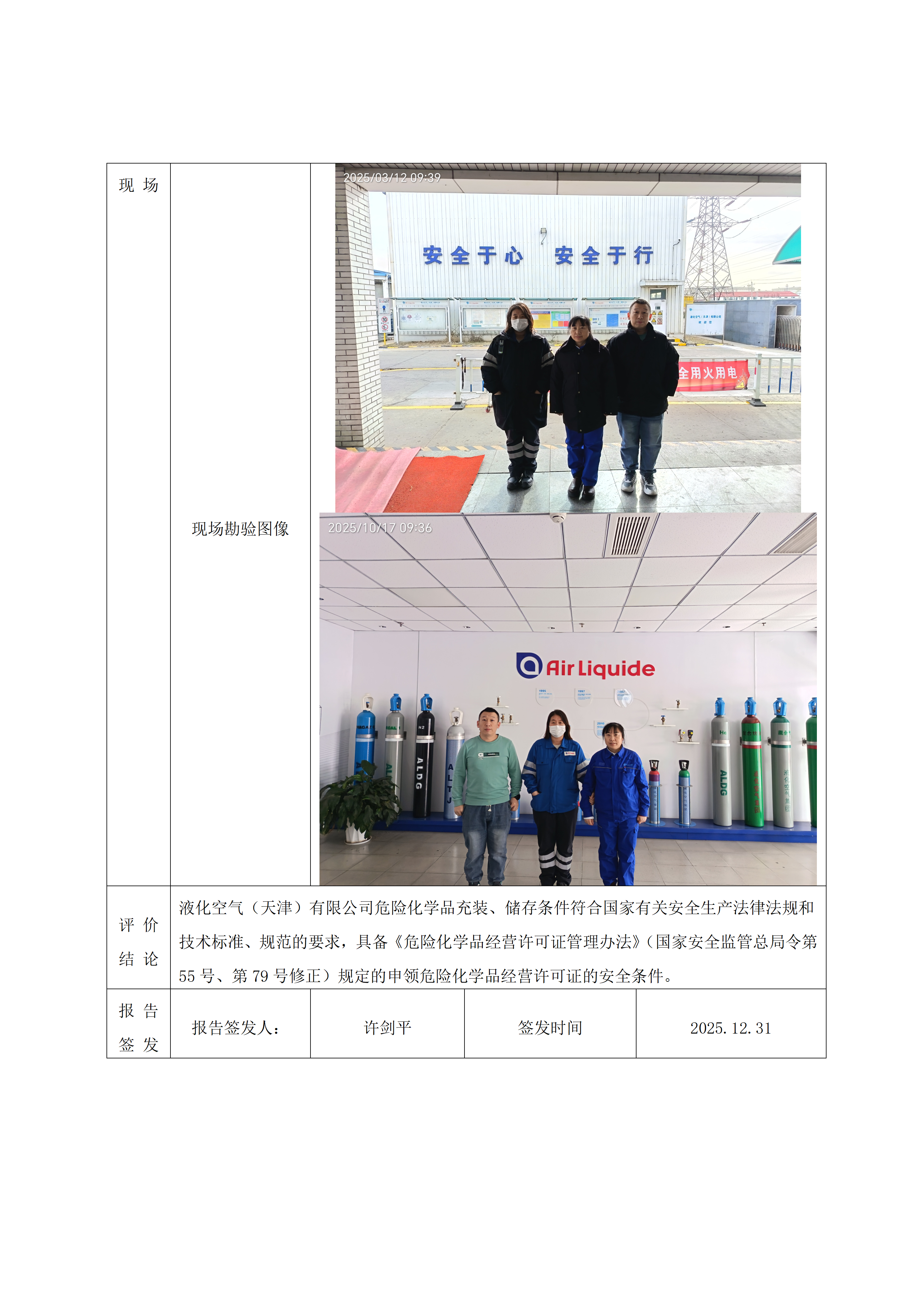 安全评价报告信息公开表-液化空气天津项目_02.png