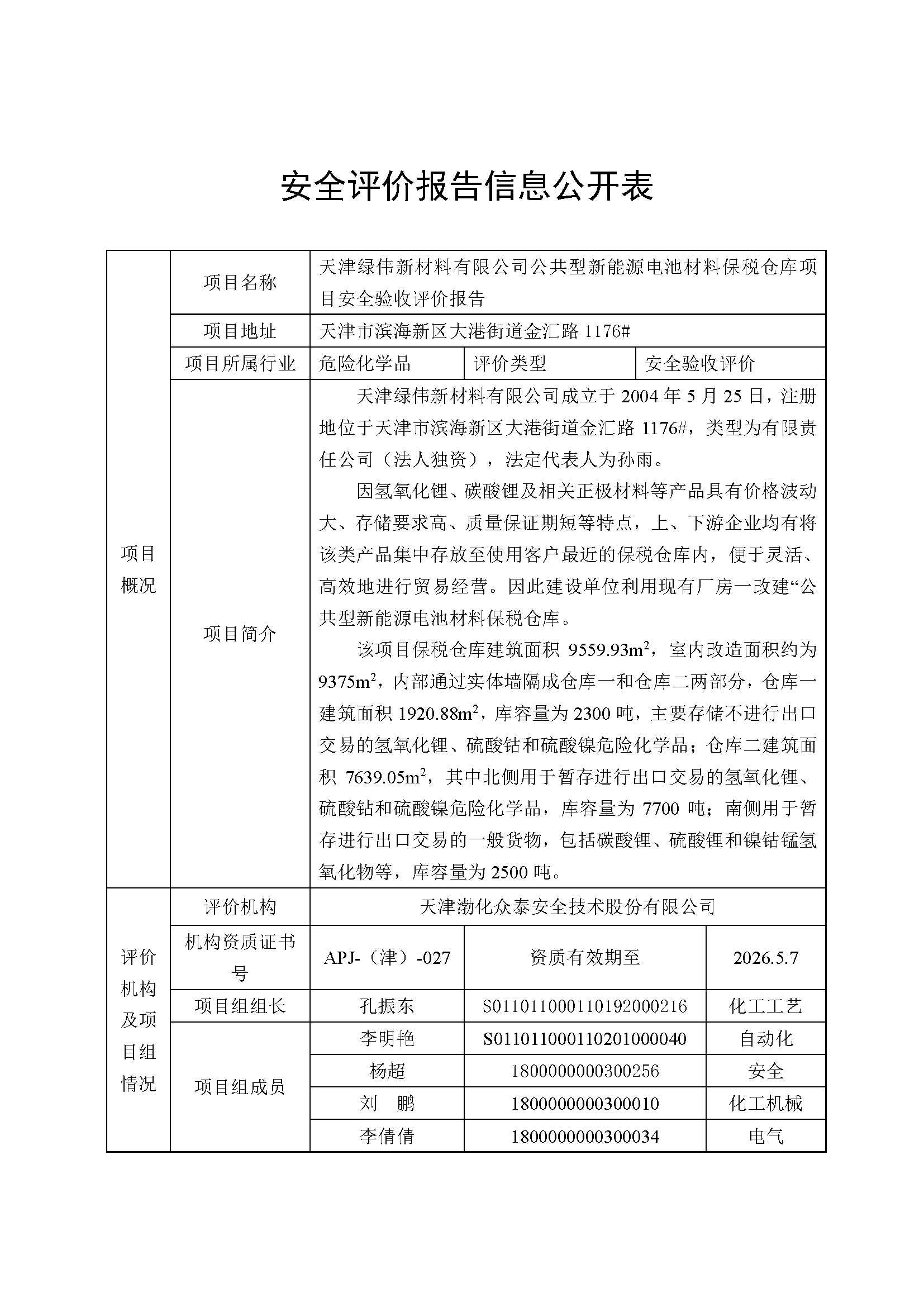 绿伟保税仓库公示表_页面_1.png