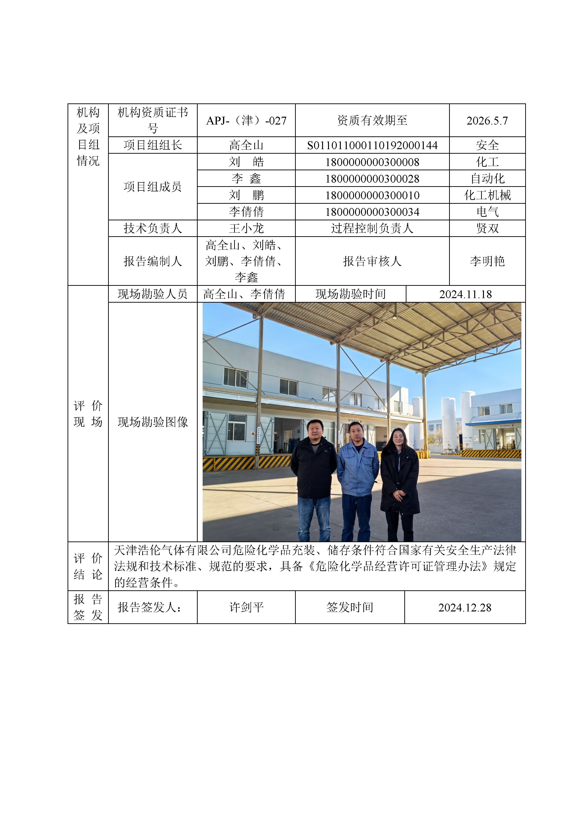 浩伦气体现状公示表_页面_2.png