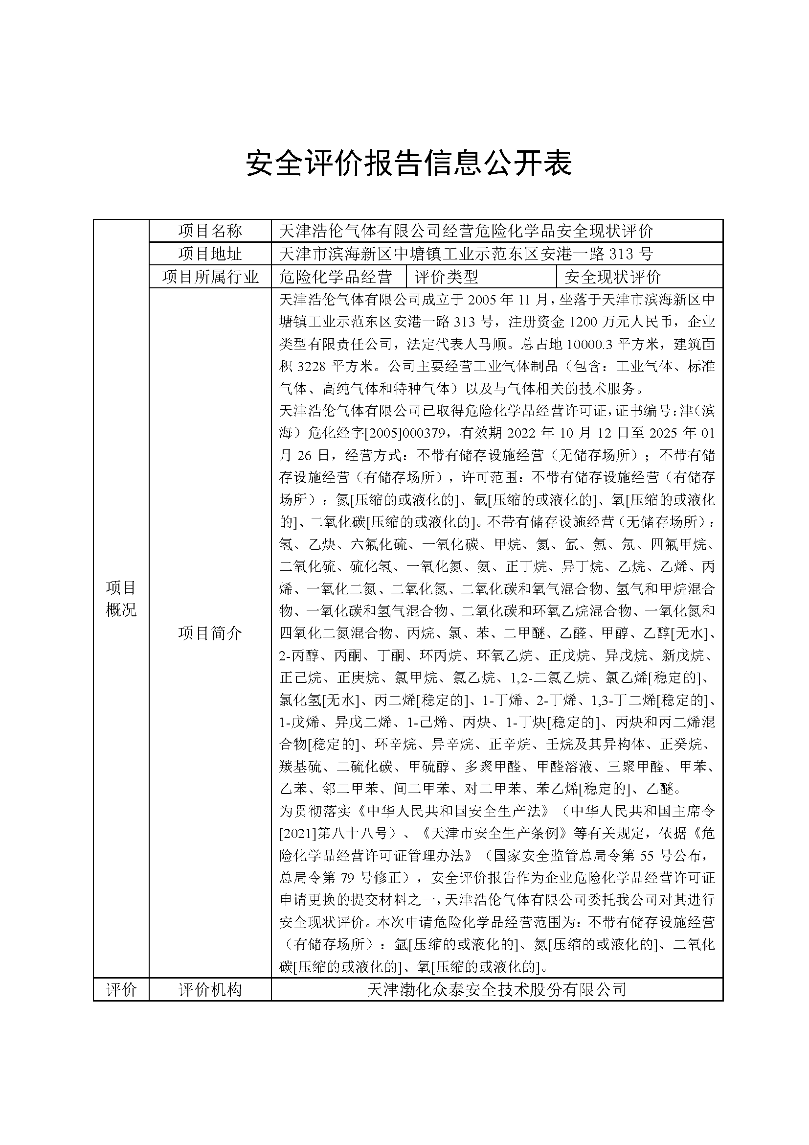 浩伦气体现状公示表_页面_1.png